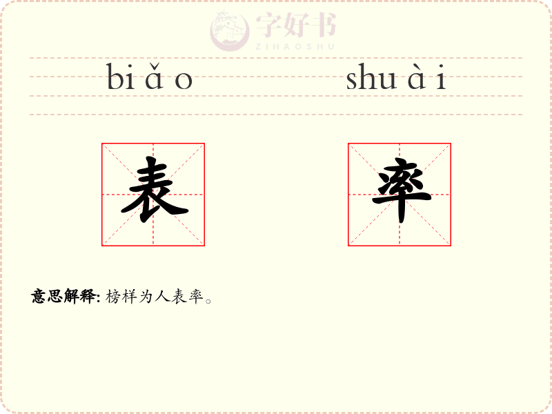 表率