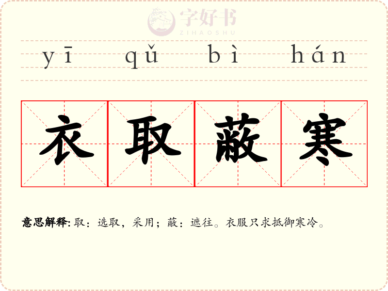 衣取蔽寒
