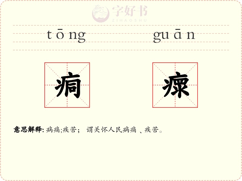 痌瘝