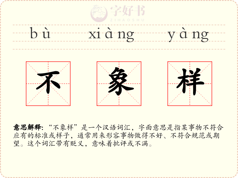 不象样
