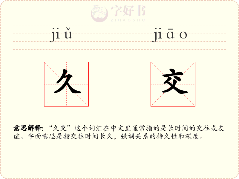 久交