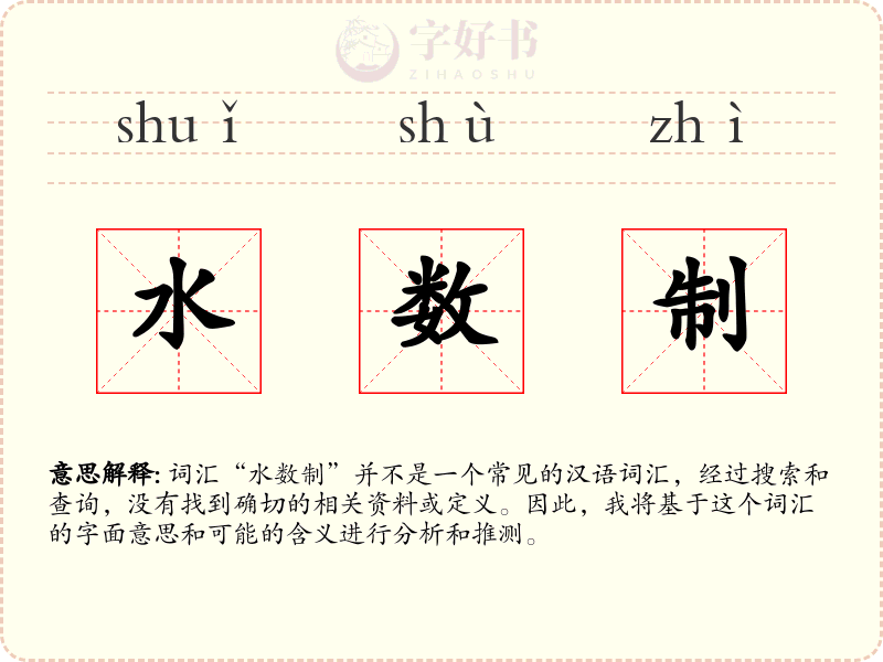 水数制