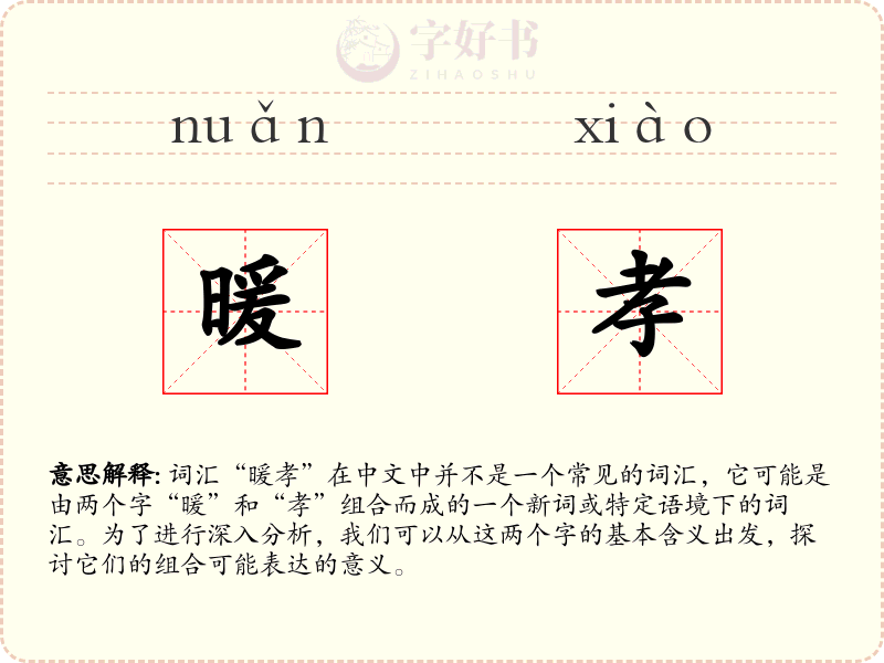 暖孝