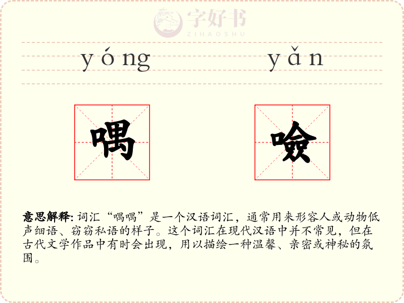 喁噞