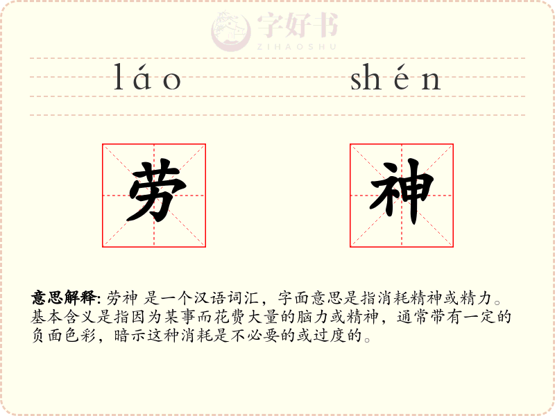 劳神
