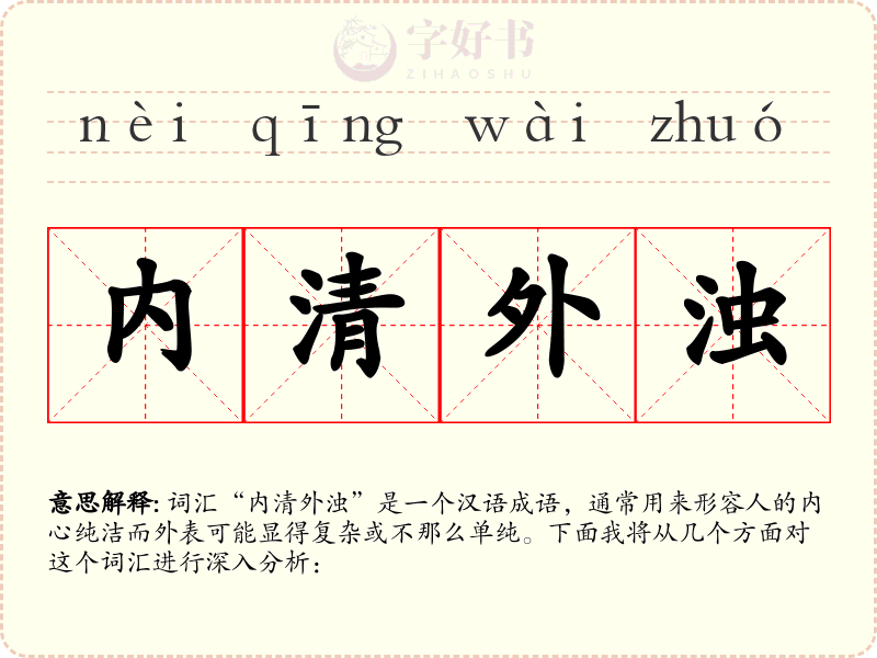 内清外浊