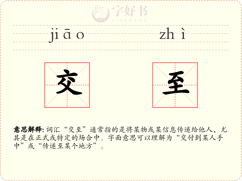 交至