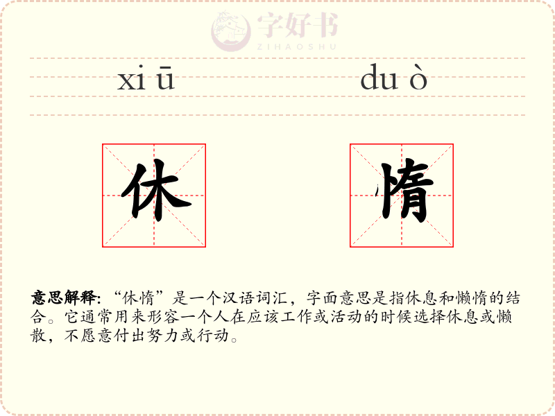 休惰