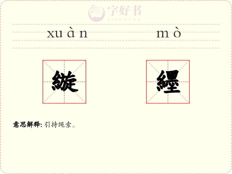 縼纆