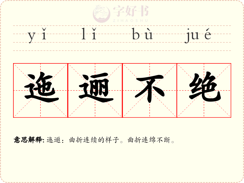迤逦不绝