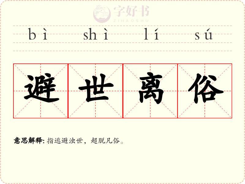 避世离俗