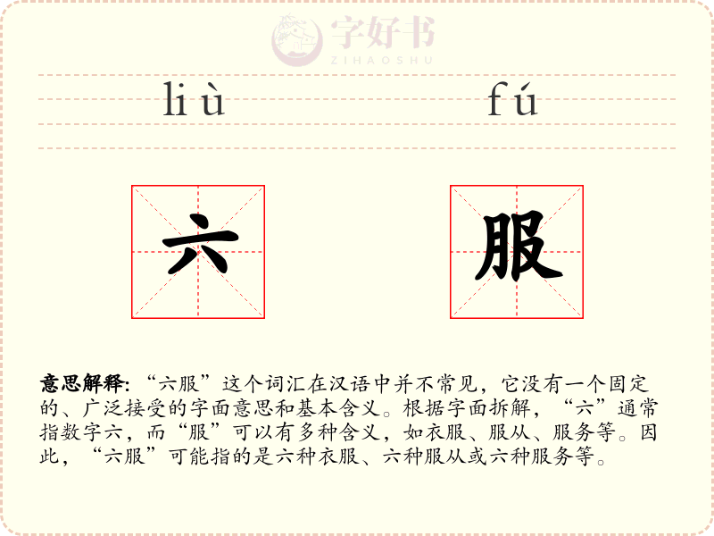 六服