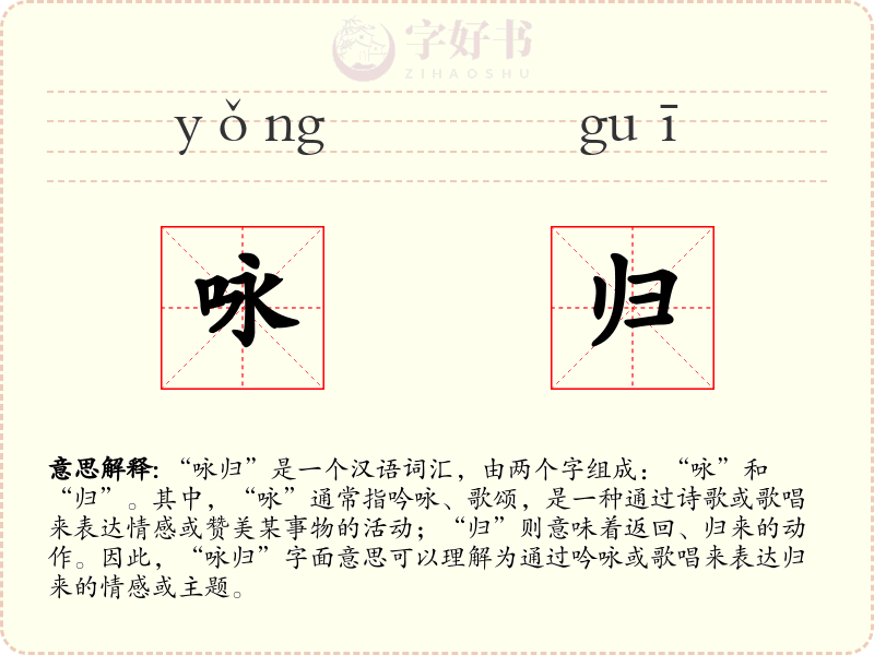 咏归
