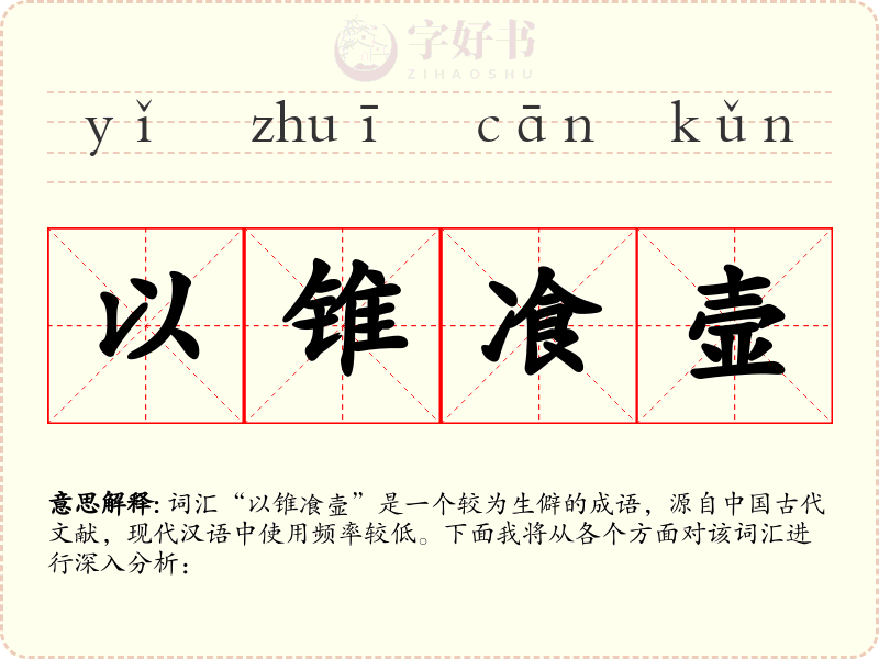以锥飡壸