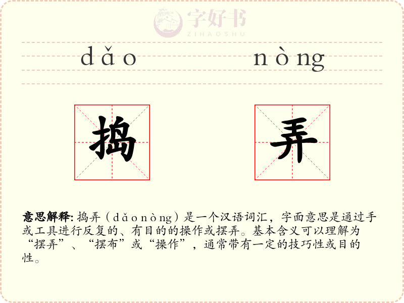 捣弄
