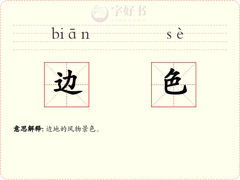 边色