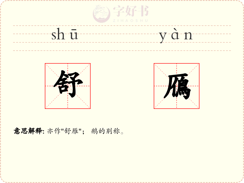 舒鴈