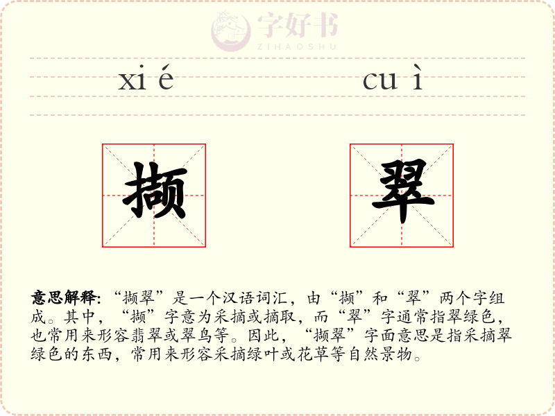 撷翠