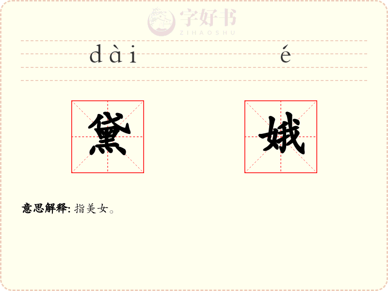 黛娥