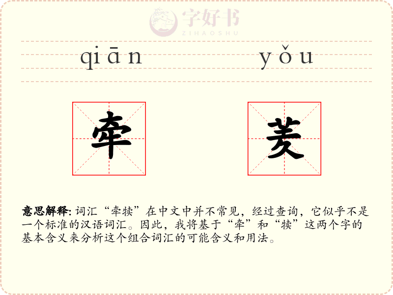 牵羐