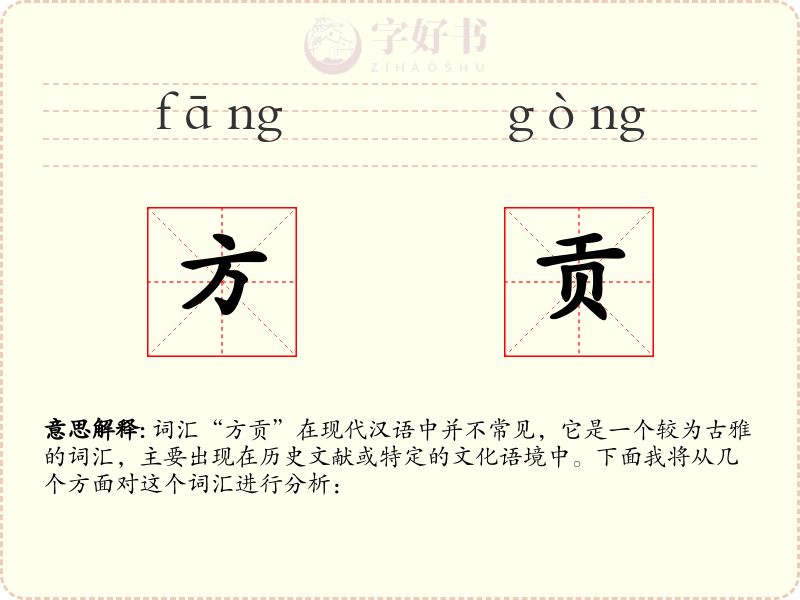 方贡