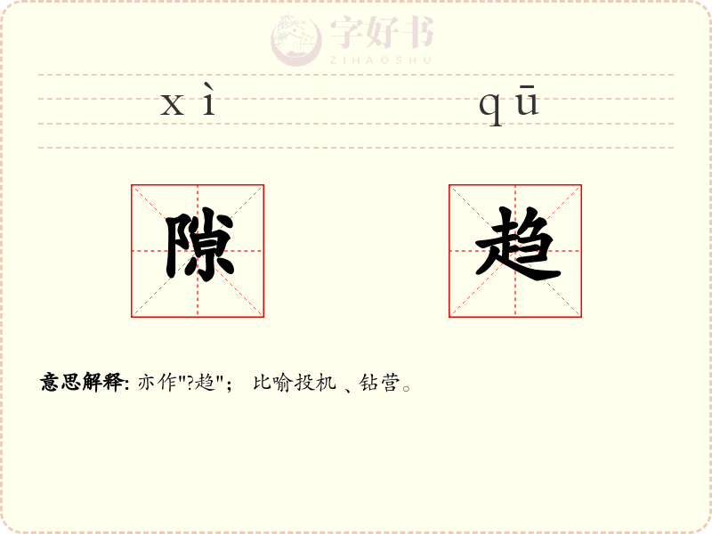 隙趋