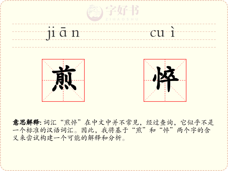 煎悴