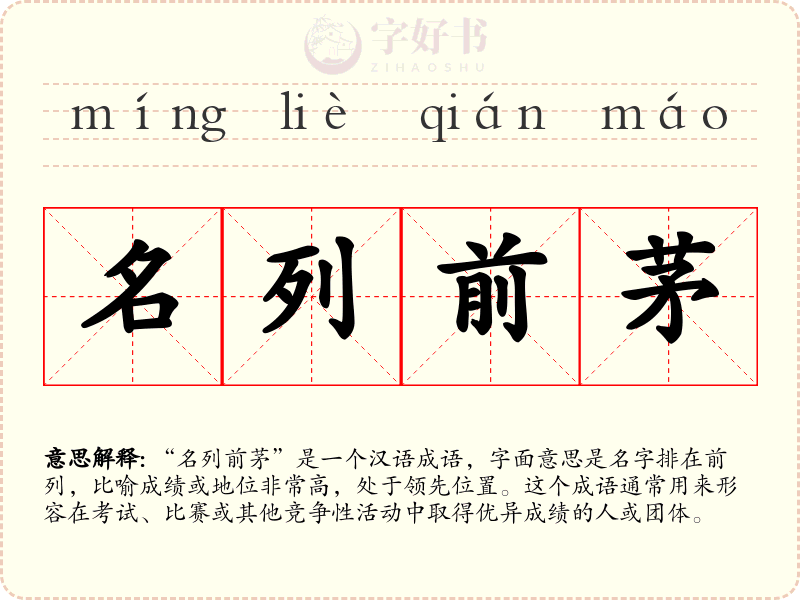 名列前茅