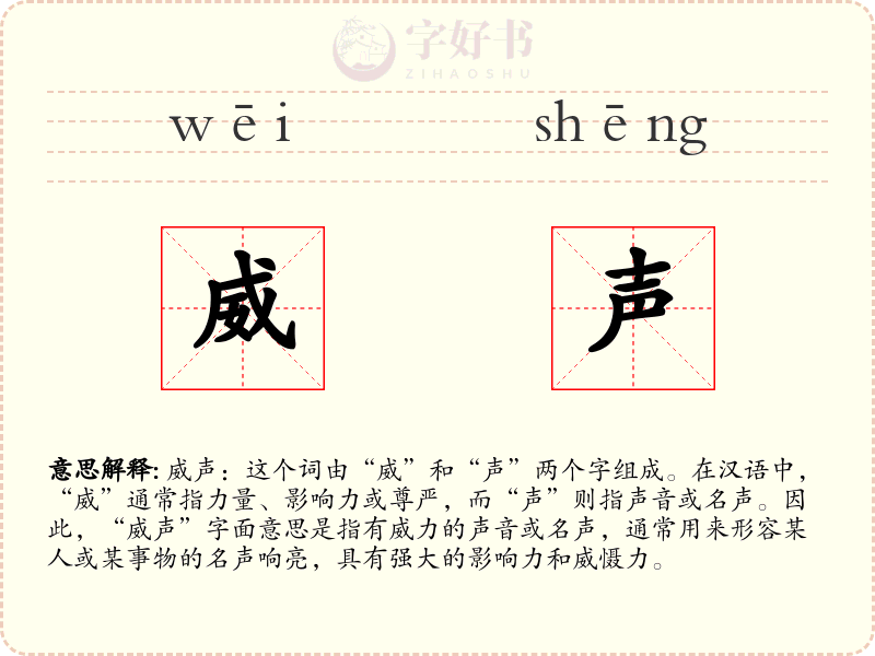 威声
