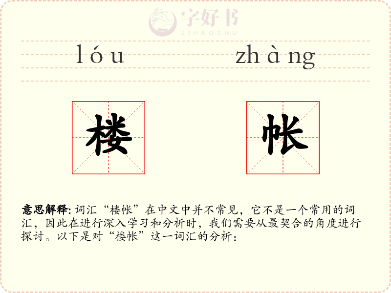 楼帐