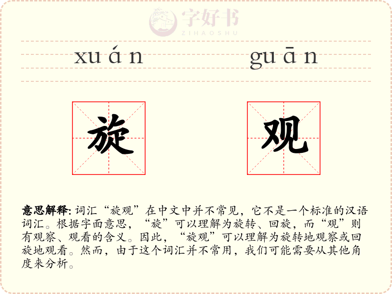 旋观