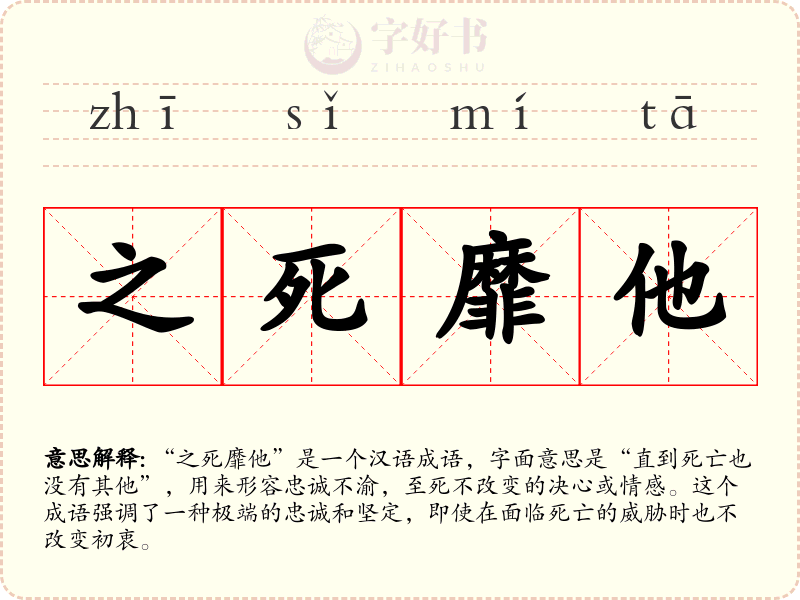 之死靡他
