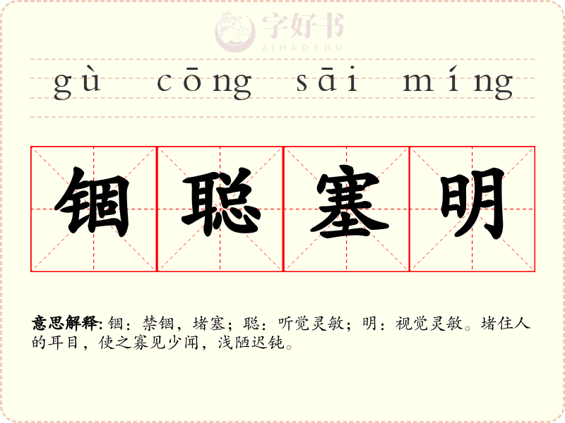 锢聪塞明