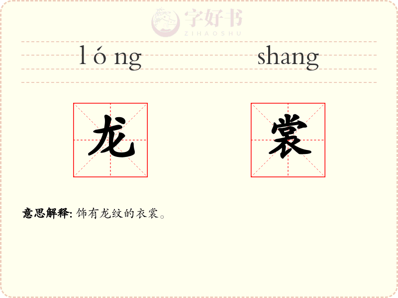 龙裳