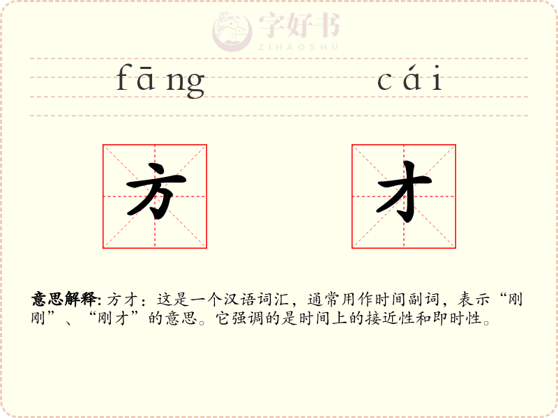 方才