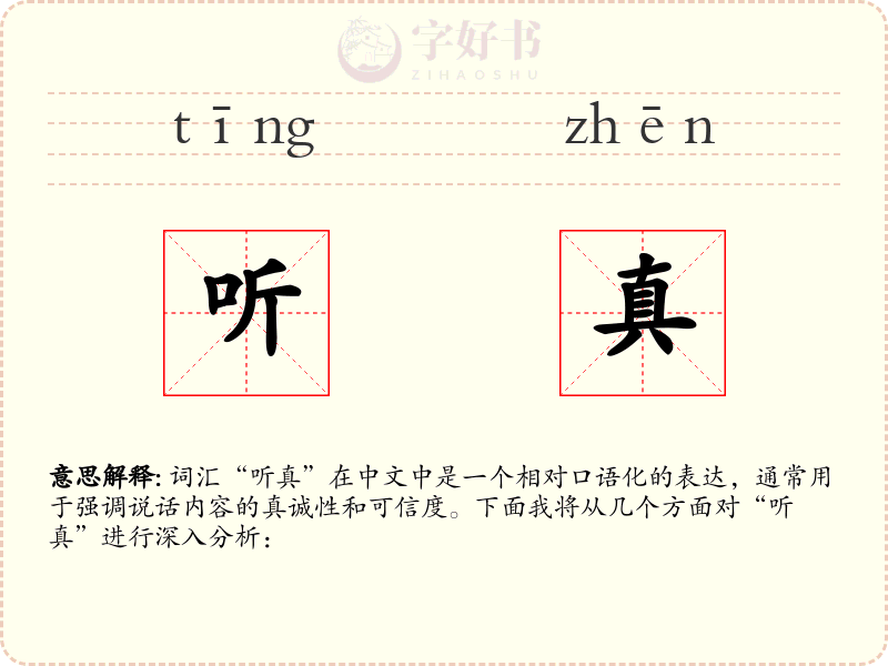 听真