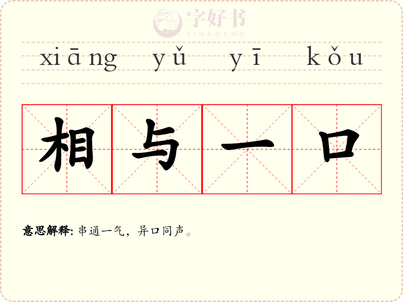 相与一口
