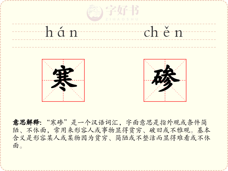 寒碜