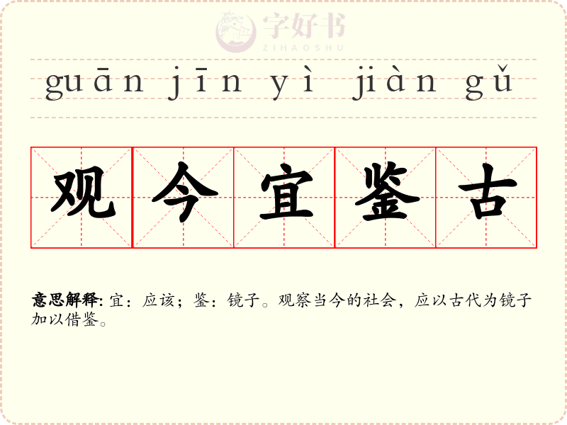 观今宜鉴古