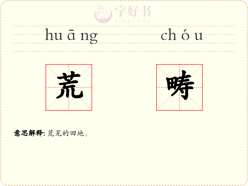 荒畴
