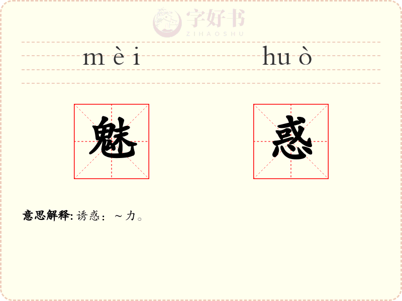 魅惑