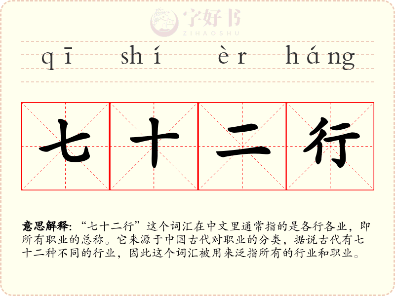 七十二行