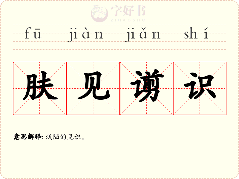 肤见谫识