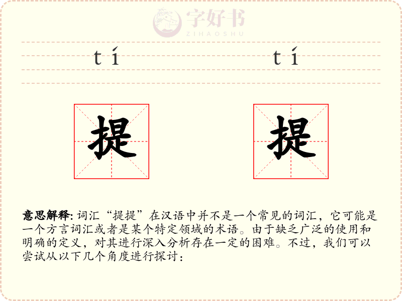 提提