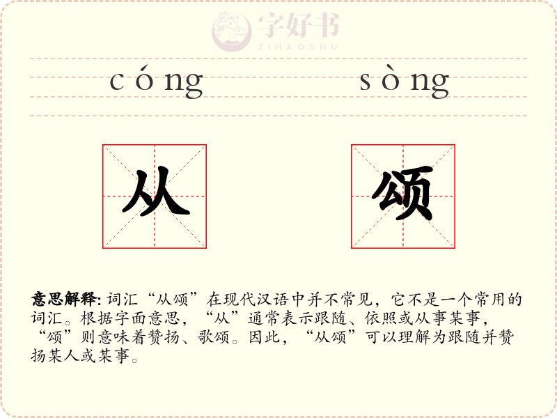 从颂
