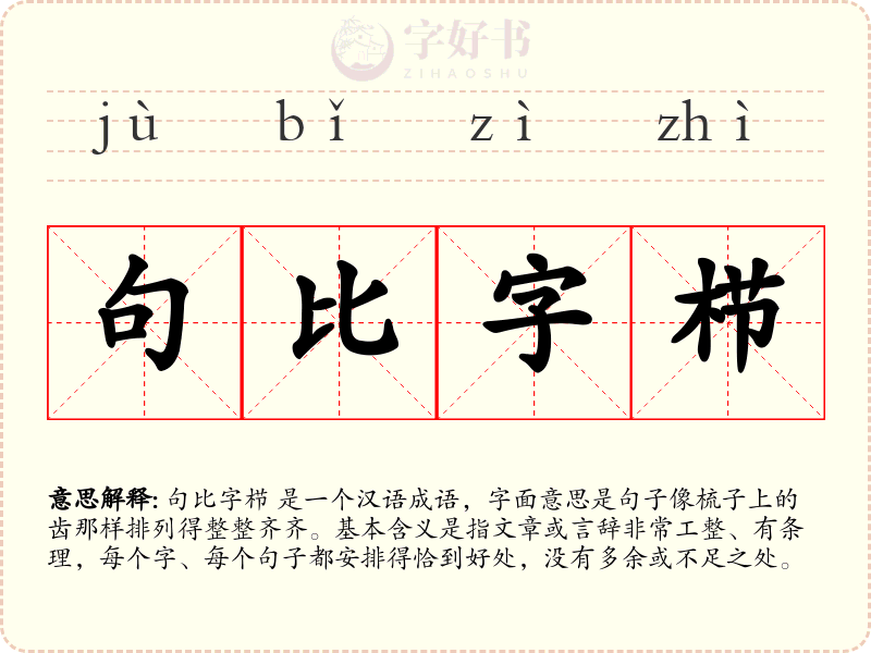 句比字栉