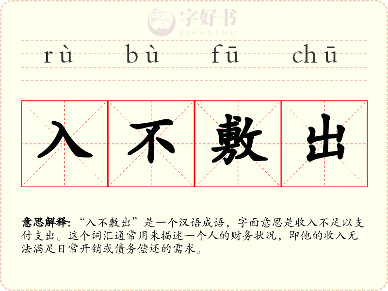 入不敷出