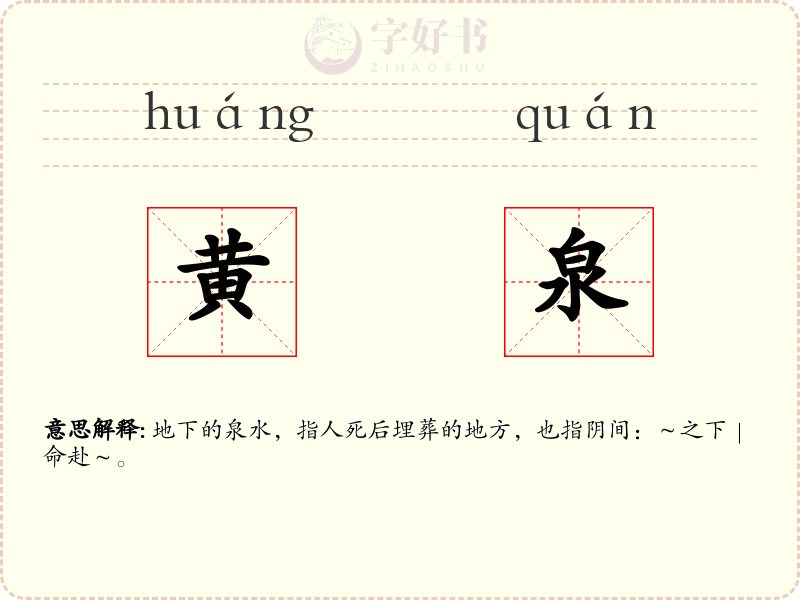黄泉