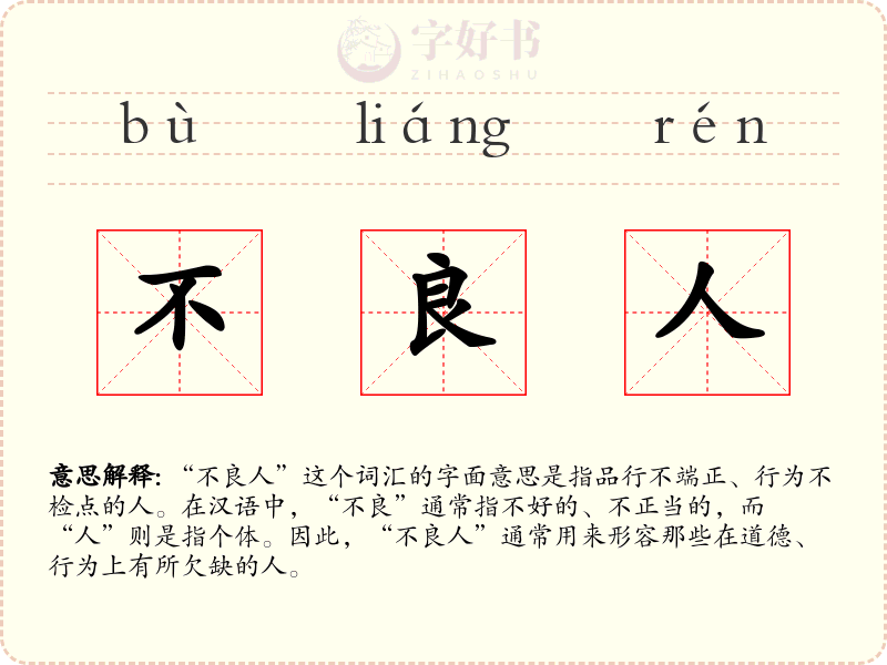 不良人