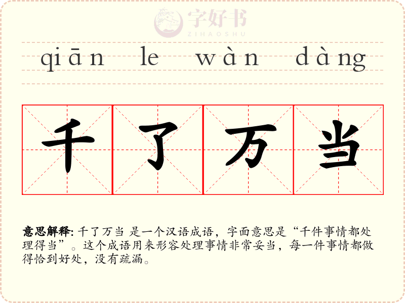 千了万当